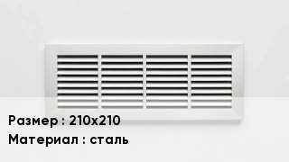 Вентиляционная решетка 210х210 сталь